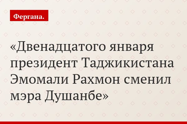 «Семейный» Таджикистан, или Как Рахмон строит свой непотизм