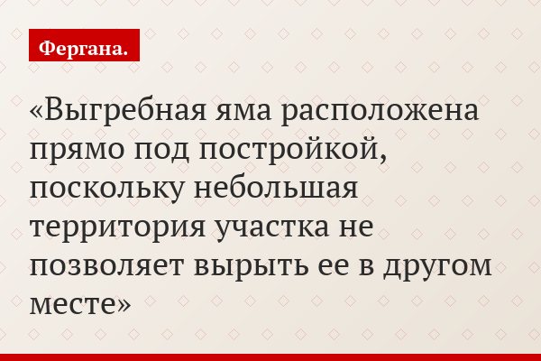 Выгребная яма расположена прямо под постройкой, поскольку небольшая территория участка не позволяет вырыть ее в другом месте
