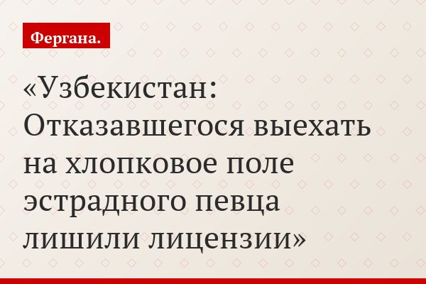 Узбекистан: Отказавшегося выехать на хлопковое поле эстрадного певца лишили лицензии