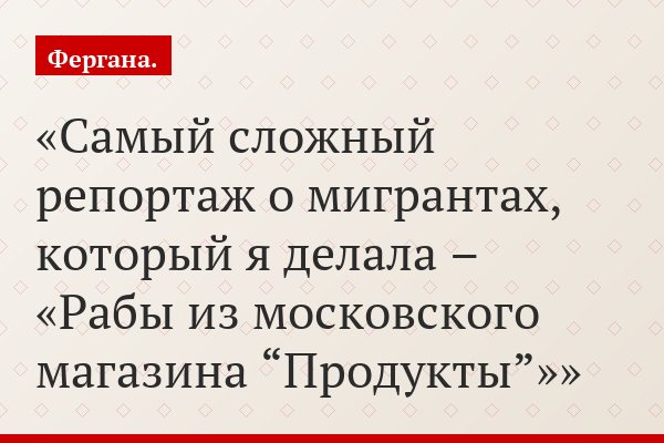Самый сложный репортаж о мигрантах, который я делала – «Рабы из московского магазина “Продукты”»