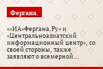 «ИА»Фергана.Ру» и «Центральноазиатский информационный центр», со своей стороны, также заявляют о всемерной поддержке данного проекта