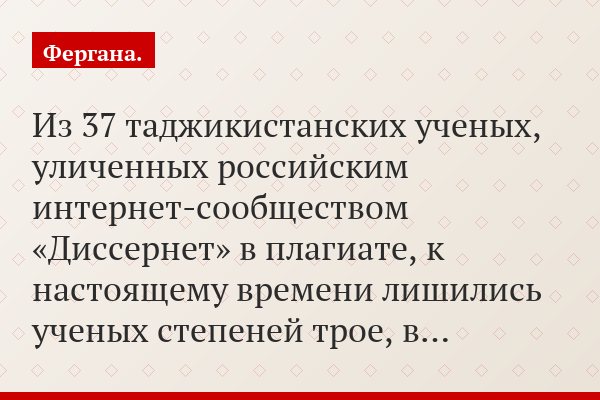 Из 37 таджикистанских ученых, уличенных российским интернет-сообществом «Диссернет» в плагиате, к настоящему времени лишились ученых степеней трое, в…
