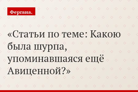 Статьи по теме: Какою была шурпа, упоминавшаяся ещё Авиценной?