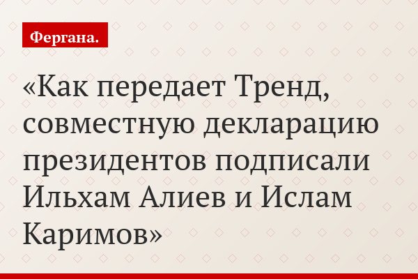 Как передает Тренд, совместную декларацию президентов подписали Ильхам Алиев и Ислам Каримов