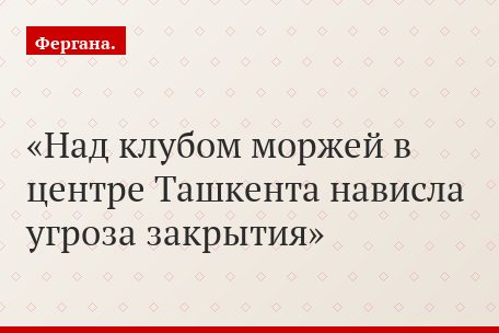 Над клубом моржей в центре Ташкента нависла угроза закрытия