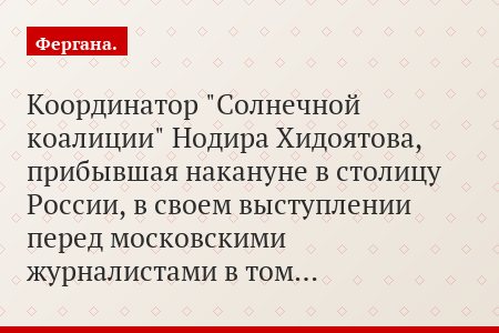 Координатор "Солнечной коалиции" Нодира Хидоятова, прибывшая накануне в столицу России, в своем выступлении перед московскими журналистами в том…