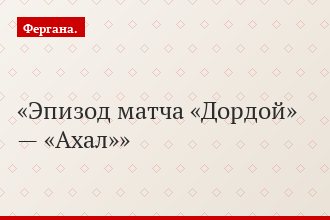 Эпизод матча «Дордой» — «Ахал»