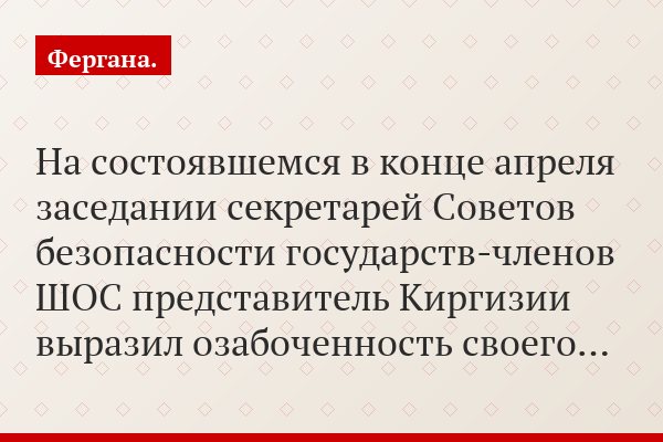 На состоявшемся в конце апреля заседании секретарей Советов безопасности государств-членов ШОС представитель Киргизии выразил озабоченность своего…