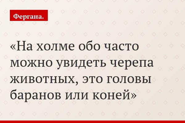 На холме обо часто можно увидеть черепа животных, это головы баранов или коней