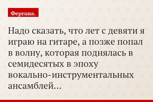 Надо сказать, что лет с девяти я играю на гитаре, а позже попал в волну, которая поднялась в семидесятых в эпоху вокально-инструментальных ансамблей…
