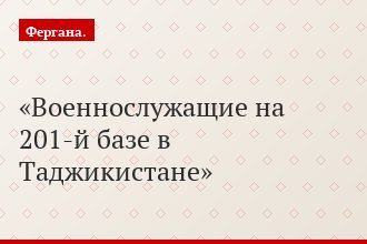 Военнослужащие на 201-й базе в Таджикистане