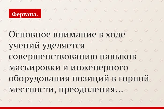 Основное внимание в ходе учений уделяется совершенствованию навыков маскировки и инженерного оборудования позиций в горной местности, преодоления…