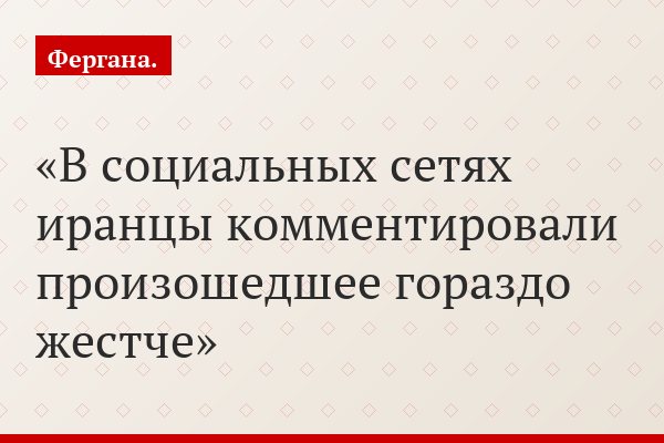 В социальных сетях иранцы комментировали произошедшее гораздо жестче