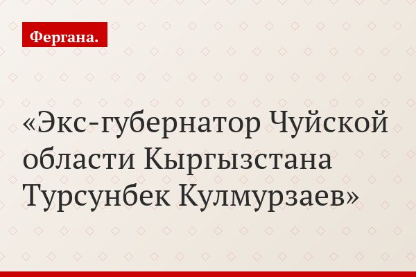 Экс-губернатор Чуйской области Тургунбек Кулмурзаев: «Я не хочу больше думать за президента»