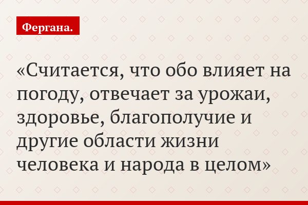 Считается, что обо влияет на погоду, отвечает за урожаи, здоровье, благополучие и другие области жизни человека и народа в целом