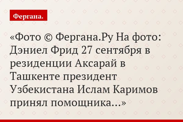 Фото © Фергана.Ру На фото: Дэниел Фрид 27 сентября в резиденции Аксарай в Ташкенте президент Узбекистана Ислам Каримов принял помощника…