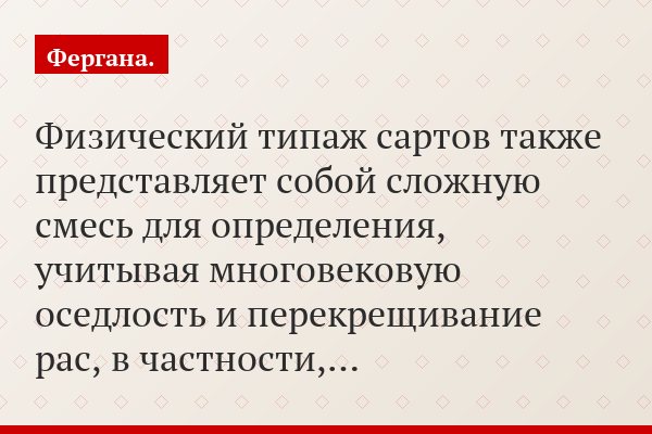 Физический типаж сартов также представляет собой сложную смесь для определения, учитывая многовековую оседлость и перекрещивание рас, в частности,…