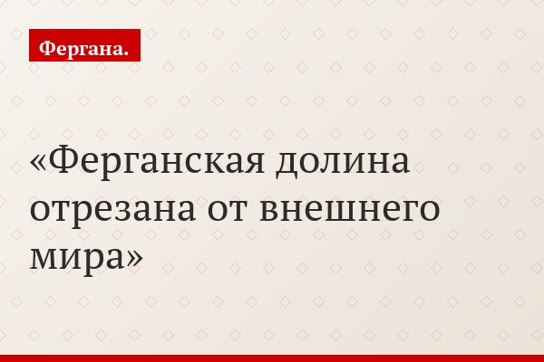 Ферганская долина отрезана от внешнего мира