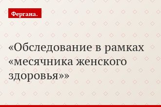 Обследование в рамках «месячника женского здоровья»