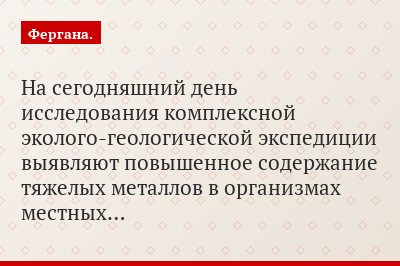 На сегодняшний день исследования комплексной эколого-геологической экспедиции выявляют повышенное содержание тяжелых металлов в организмах местных…