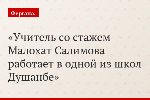 Учитель со стажем Малохат Салимова работает в одной из школ Душанбе