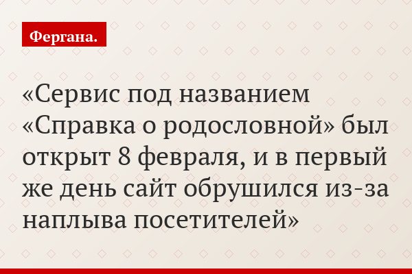 Сервис под названием «Справка о родословной» был открыт 8 февраля, и в первый же день сайт обрушился из-за наплыва посетителей