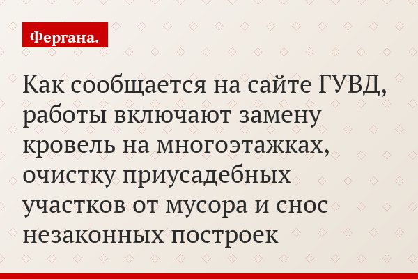 Как сообщается на сайте ГУВД, работы включают замену кровель на многоэтажках, очистку приусадебных участков от мусора и снос незаконных построек