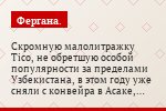 Скромную малолитражку Tico, не обретшую особой популярности за пределами Узбекистана, в этом году уже сняли с конвейра в Асаке, заменив на более…