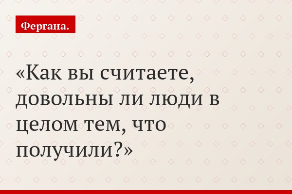 Как вы считаете, довольны ли люди в целом тем, что получили?