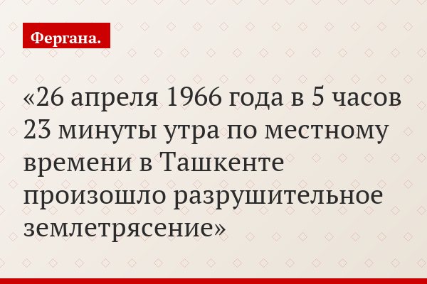 Ташкентское землетрясение 1966 года: Вспомнить все