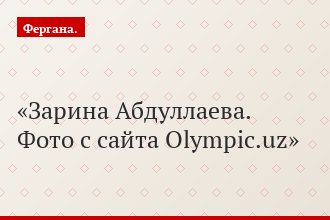 Зарина Абдуллаева. Фото с сайта Оlympic.uz