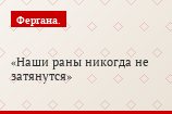 Наши раны никогда не затянутся