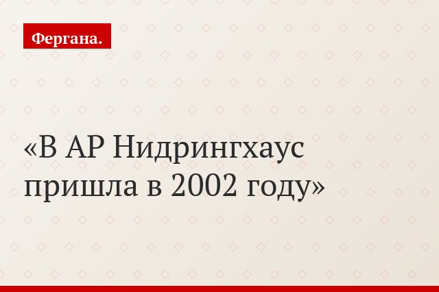 В АР Нидрингхаус пришла в 2002 году