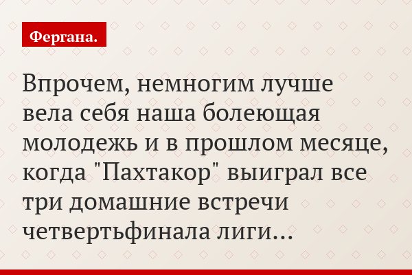 Впрочем, немногим лучше вела себя наша болеющая молодежь и в прошлом месяце, когда "Пахтакор" выиграл все три домашние встречи четвертьфинала лиги…