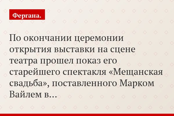 По окончании церемонии открытия выставки на сцене театра прошел показ его старейшего спектакля «Мещанская свадьба», поставленного Марком Вайлем в…
