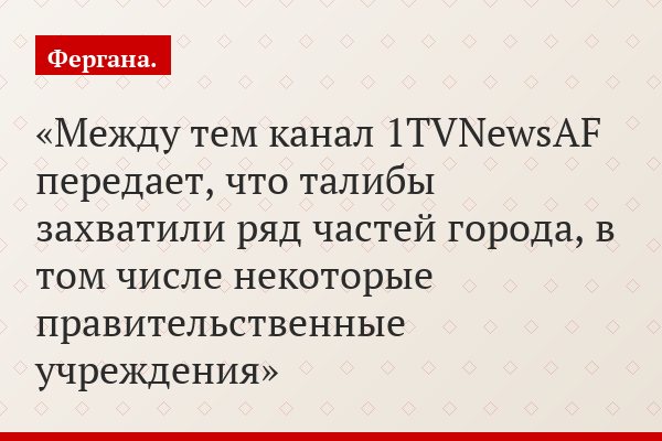 Между тем канал 1TVNewsAF передает, что талибы захватили ряд частей города, в том числе некоторые правительственные учреждения
