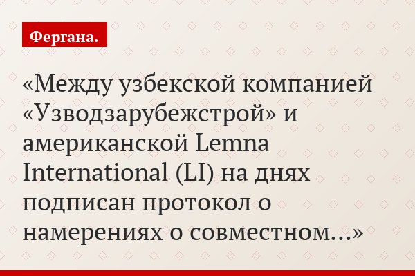 Между узбекской компанией «Узводзарубежстрой» и американской Lemna International (LI) на днях подписан протокол о намерениях о совместном…