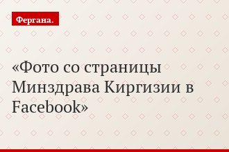 Фото со страницы Минздрава Киргизии в Facebook