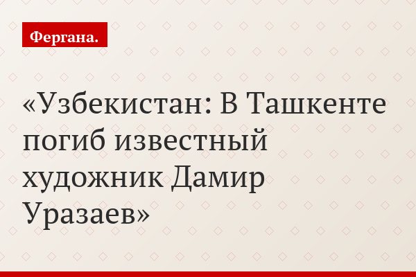 Узбекистан: В Ташкенте погиб известный художник Дамир Уразаев