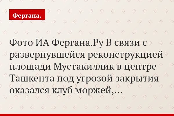 Фото ИА Фергана.Ру В связи с развернувшейся реконструкцией площади Мустакиллик в центре Ташкента под угрозой закрытия оказался клуб моржей,…