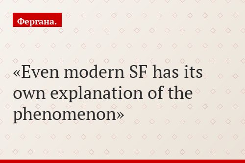 Even modern SF has its own explanation of the phenomenon