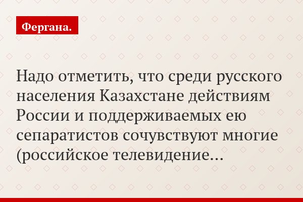 Надо отметить, что среди русского населения Казахстане действиям России и поддерживаемых ею сепаратистов сочувствуют многие (российское телевидение…