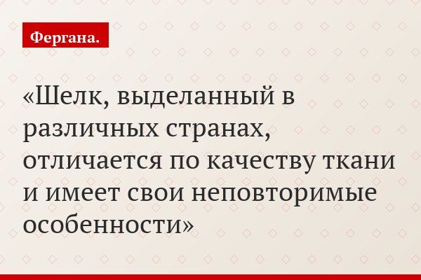 Шелк, выделанный в различных странах, отличается по качеству ткани и имеет свои неповторимые особенности