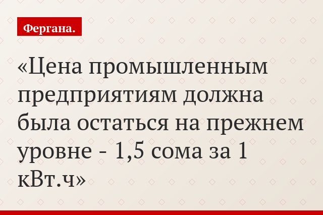 Цена промышленным предприятиям должна была остаться на прежнем уровне - 1,5 сома за 1 кВт.ч