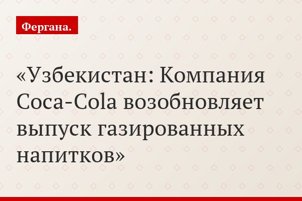 Узбекистан: Компания Coca-Cola возобновляет выпуск газированных напитков