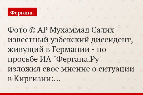 Фото © AP Мухаммад Салих - известный узбекский диссидент, живущий в Германии - по просьбе ИА "Фергана.Ру" изложил свое мнение о ситуации в Киргизии:…