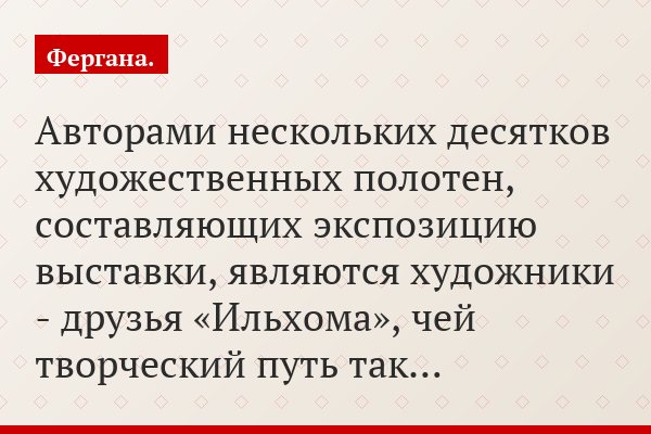 Авторами нескольких десятков художественных полотен, составляющих экспозицию выставки, являются художники - друзья «Ильхома», чей творческий путь так…