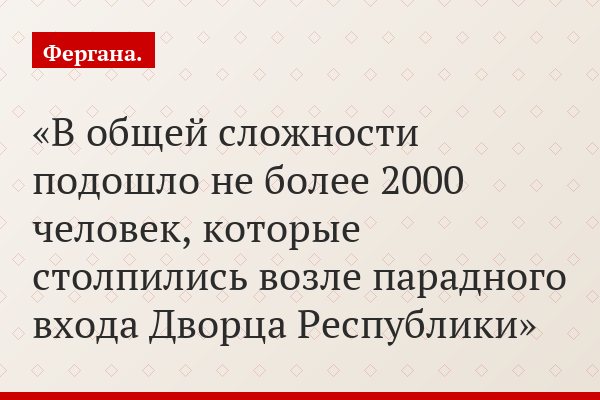 В общей сложности подошло не более 2000 человек, которые столпились возле парадного входа Дворца Республики