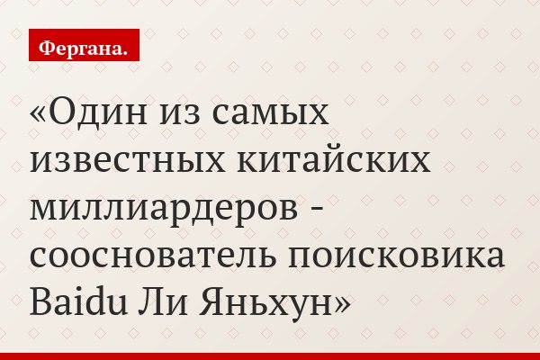 Один из самых известных китайских миллиардеров - сооснователь поисковика Baidu Ли Яньхун