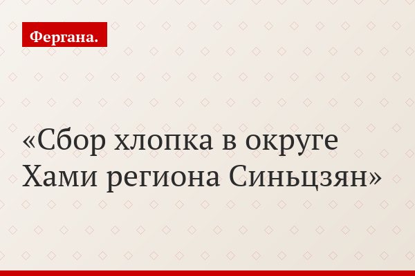 Сбор хлопка в округе Хами региона Синьцзян